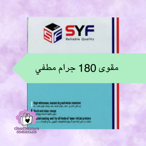 ورق مقوى مطفي 180 جرام syf A4 ضد الماء