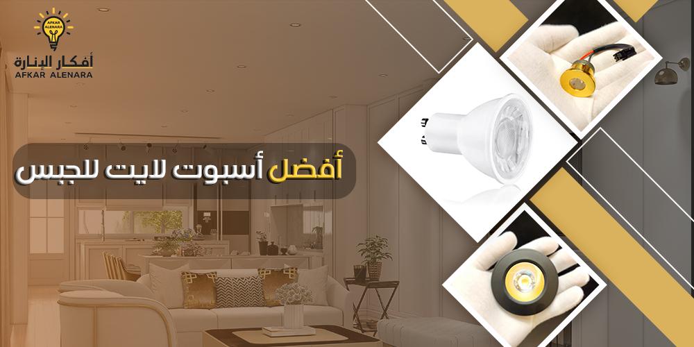 أفضل سبوت لايت للجبس | إضاءة أنيقة وعصرية من متجر أفكار الإنارة