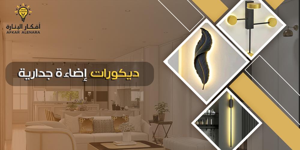 أفضل ديكورات اضاءة جدارية | لمسة من الأناقة والتميز في كل زاوية