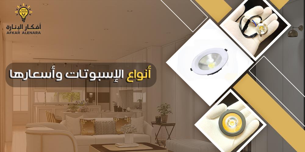 تعرف علي أفضل أنواع الاسبوتات واسعارها في متجر أفكار الإنارة