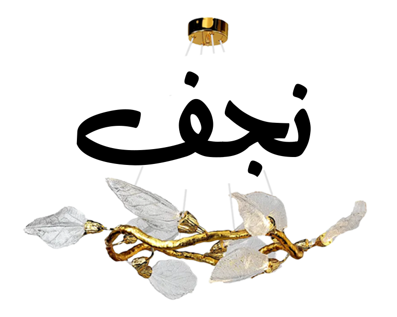 نجف