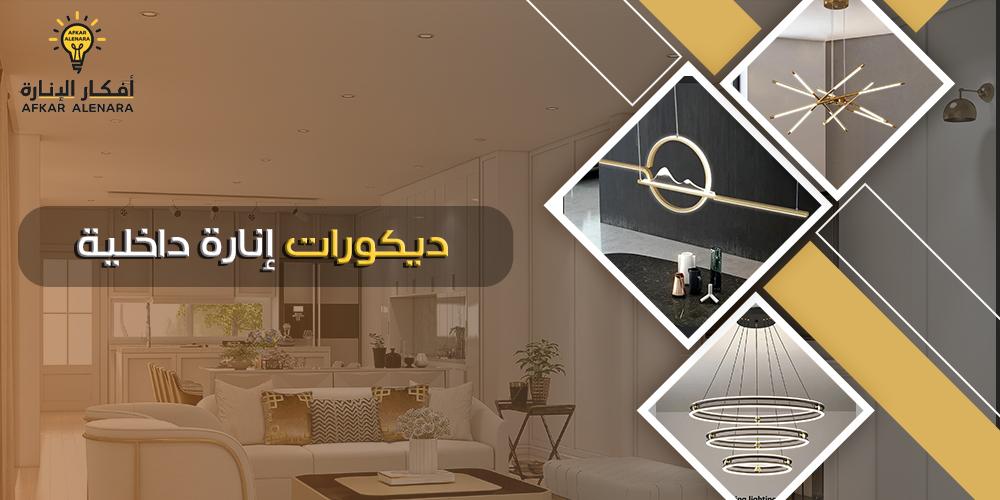 ديكورات اناره داخليه | سر الإضاءة المثالية من متجر أفكار الإنارة