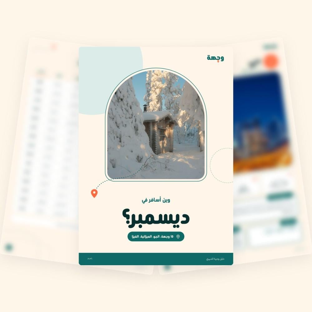 من داخل دليل ديسمبر