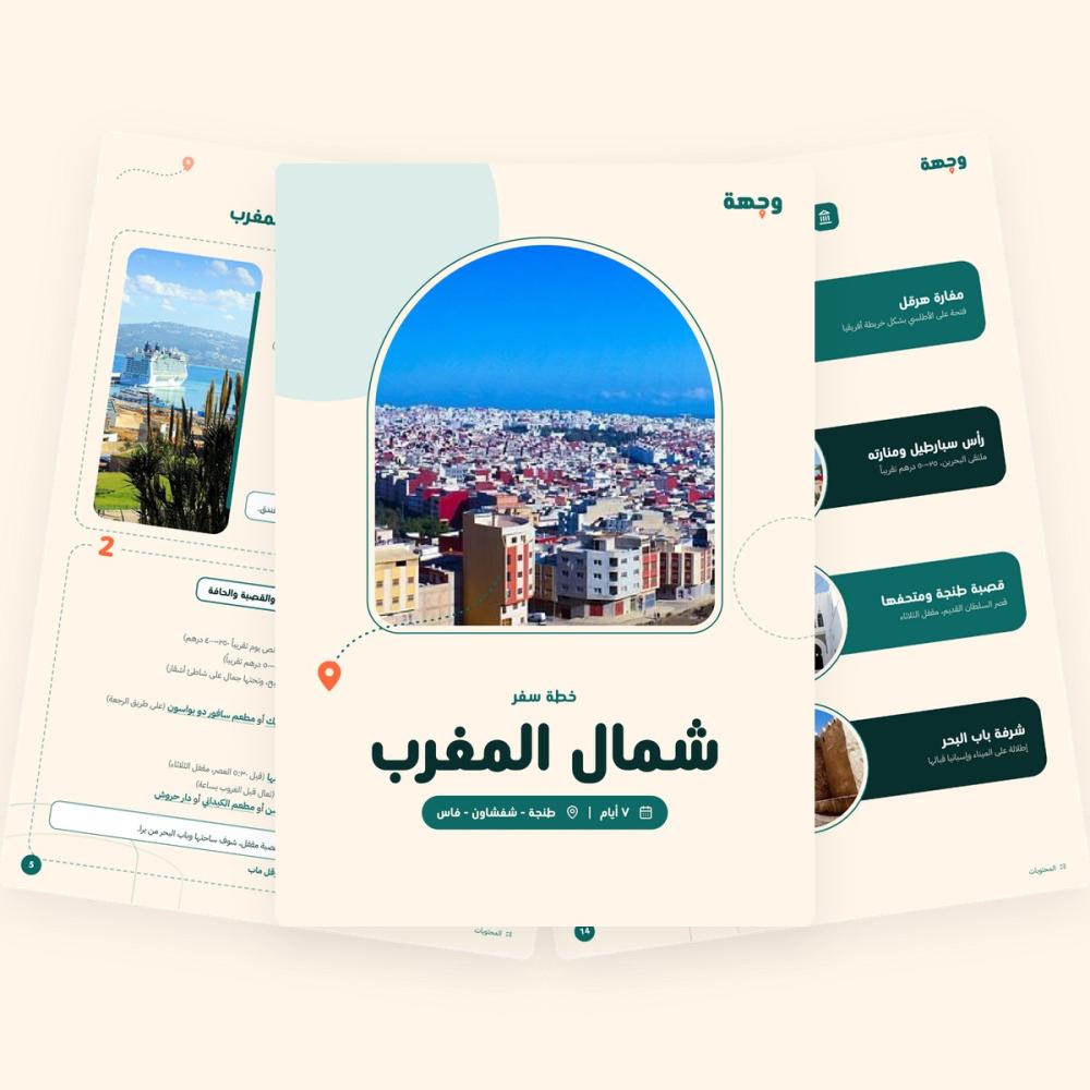 من داخل خطة سفر إلى شمال المغرب – طنجة – شفشاون – فاس – 7 أيام