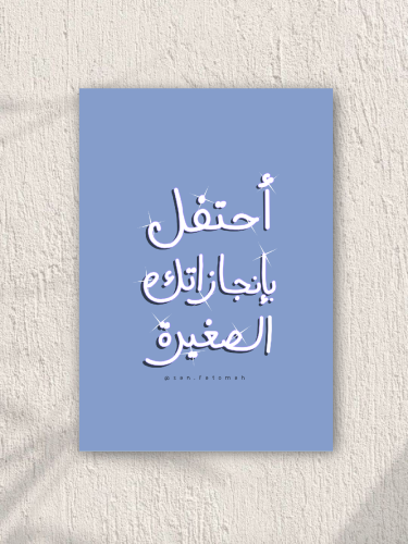 بوستر أحتفل بانجازاتك الصغيرة