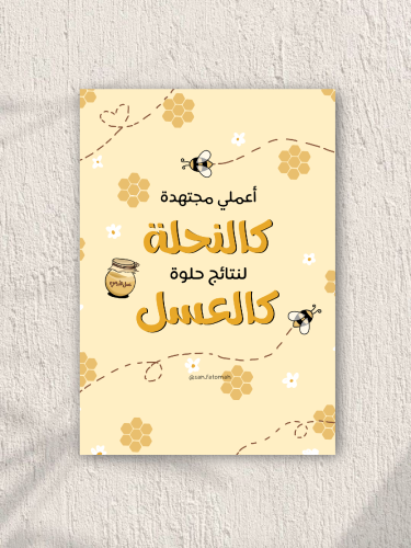 بوستر أعملي مجتهدة كالنحلة