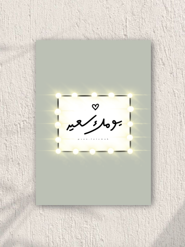 بوستر يومك سعيد