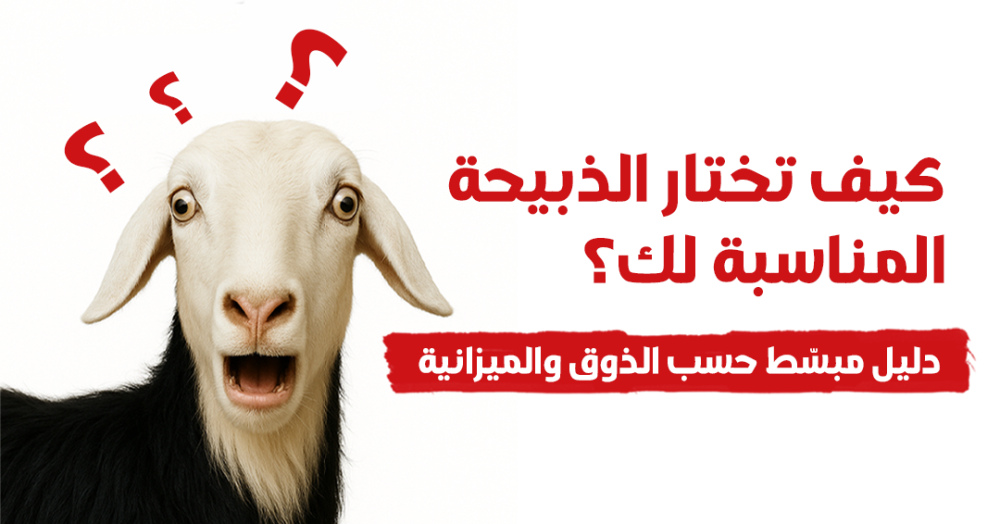 ‏كيف تختار الذبيحة المناسبة لك؟ دليل مبسّط حسب الذوق والميزانية