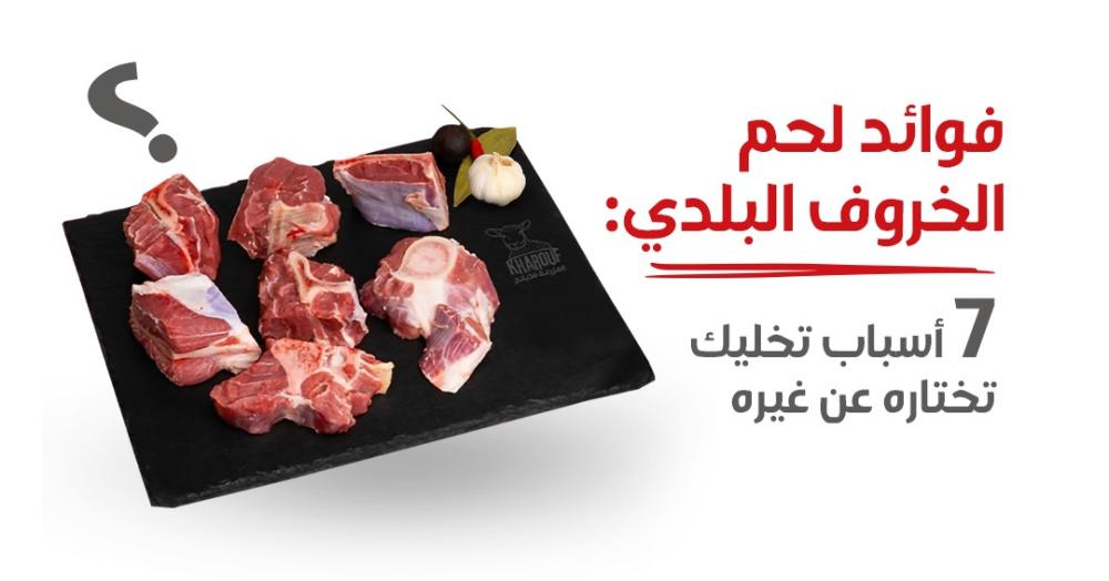 ‏فوائد لحم الخروف البلدي: 7 أسباب تخليك تختاره عن غيره