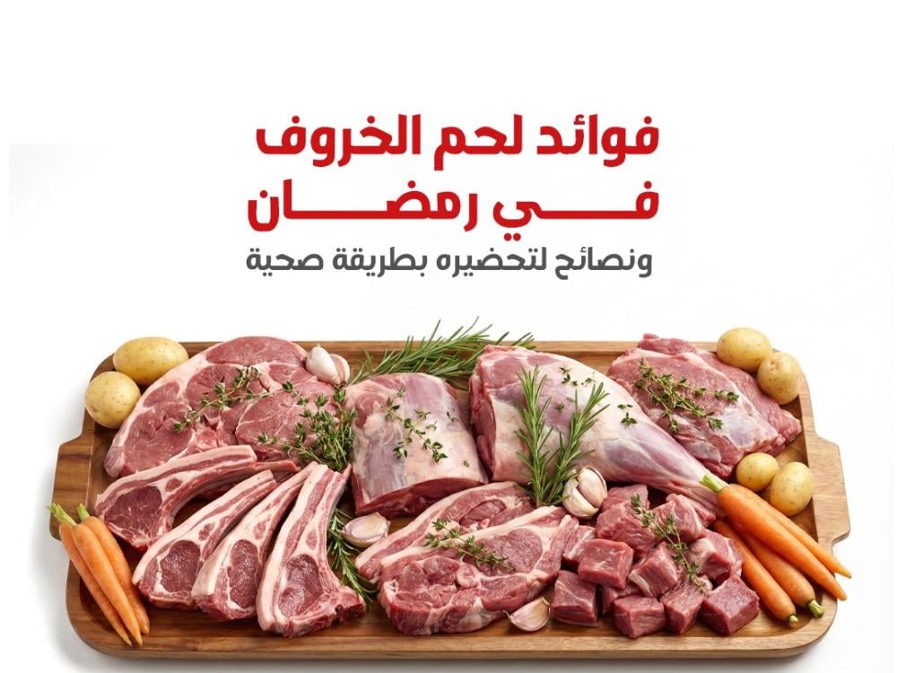 فوائد لحم الخروف في رمضان ونصائح لتحضيره بطريقة صحية