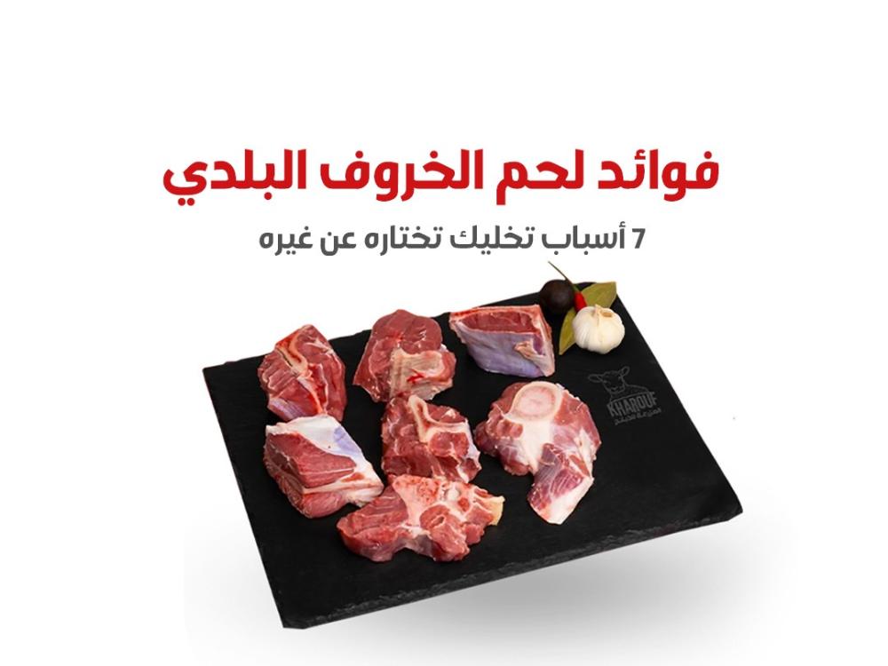 ‏فوائد لحم الخروف البلدي: 7 أسباب تخليك تختاره عن غيره