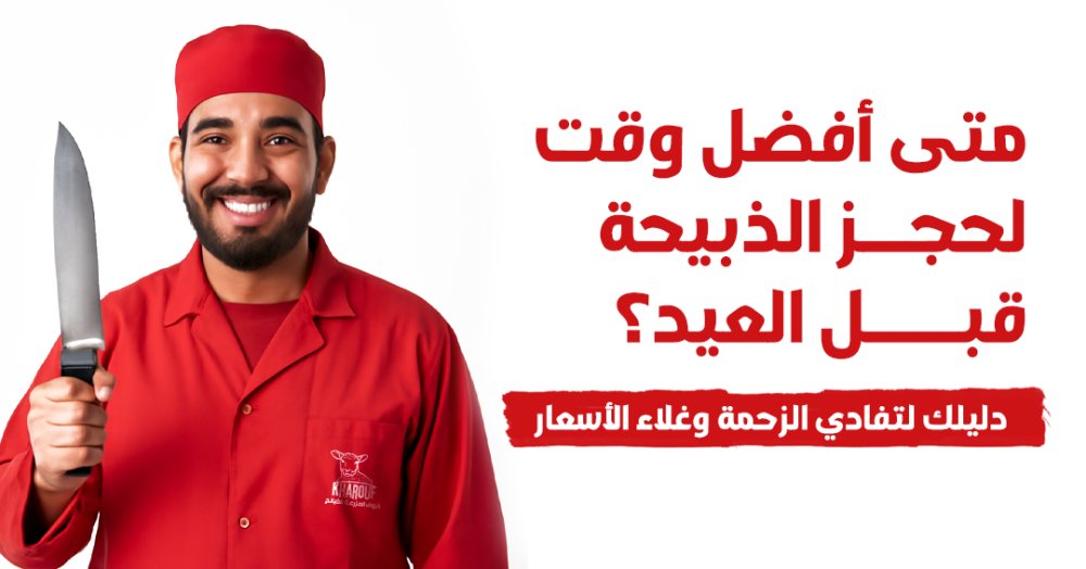 ‏متى أفضل وقت لحجز الذبيحة قبل العيد؟ دليلك لتفادي الزحمة وغلاء الأسعار