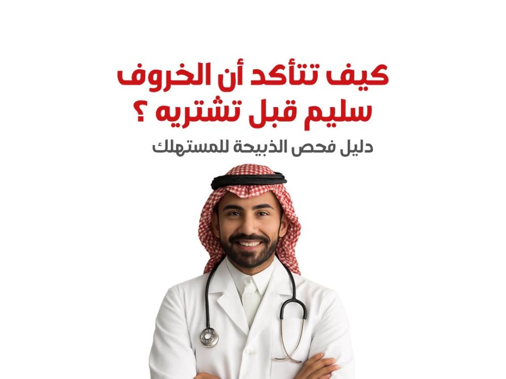 ‏كيف تتأكد إن الخروف سليم قبل تشتريه؟ دليل فحص الذبيحة للمستهلك