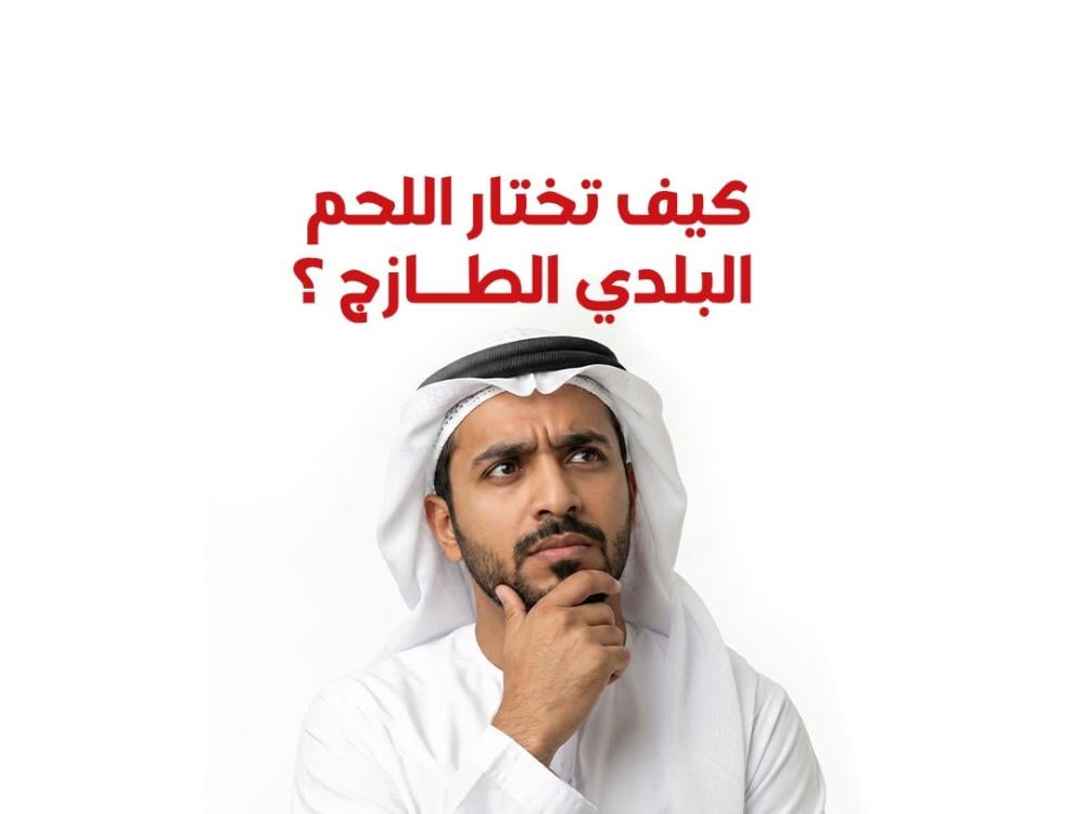 كيف تختار اللحم البلدي الطازج؟