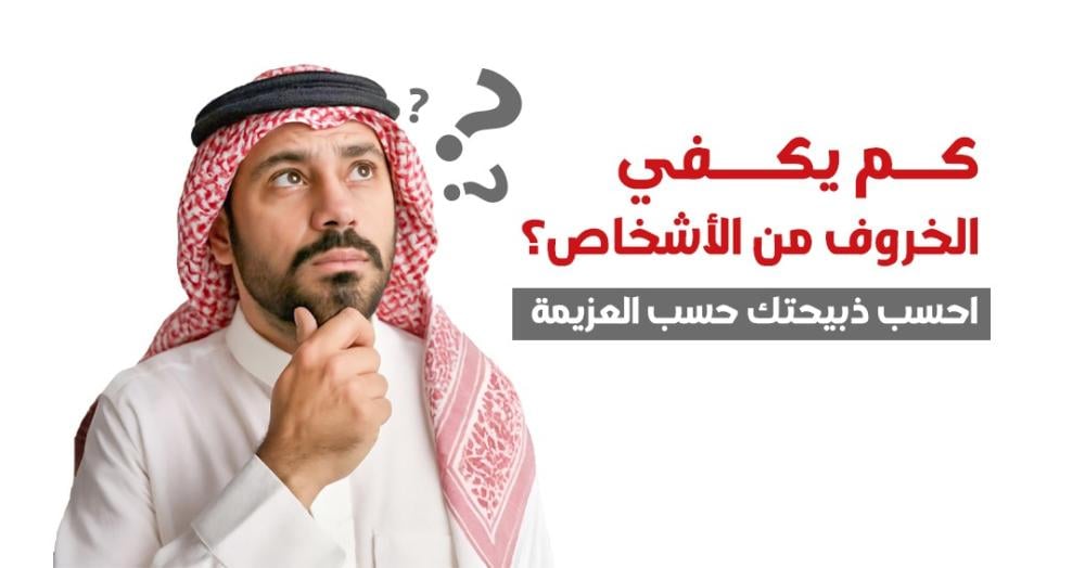 كم يكفي الخروف من الأشخاص؟ احسب ذبيحتك حسب العزيمة