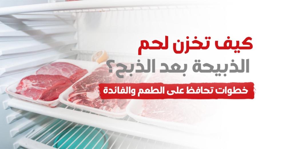 ‏كيف تخزن لحم الذبيحة بعد الذبح؟ خطوات تحافظ على الطعم والفائدة