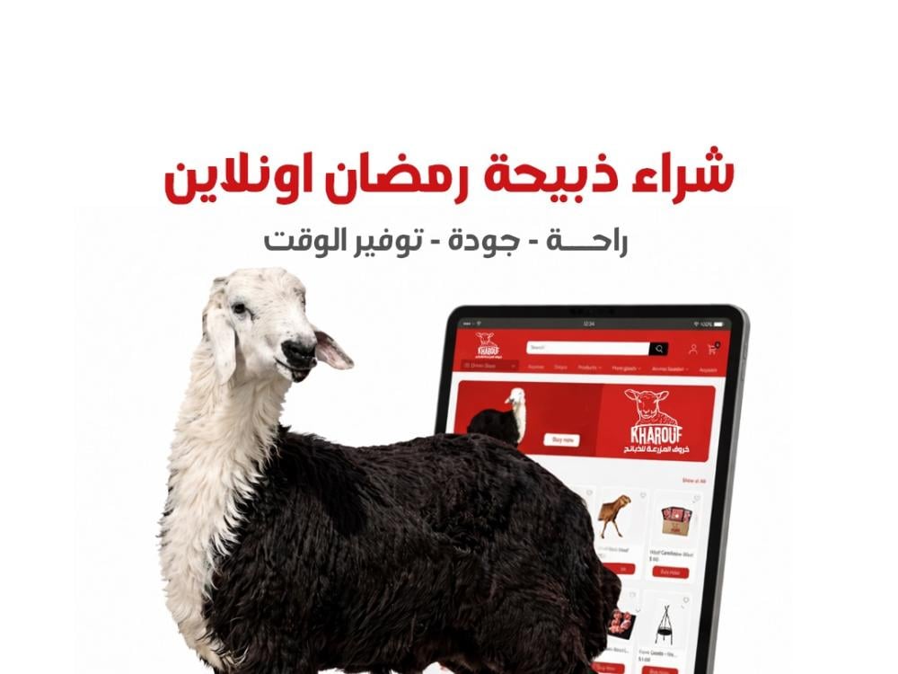 شراء ذبيحة رمضان أونلاين – راحة، جودة، وتوفير وقت