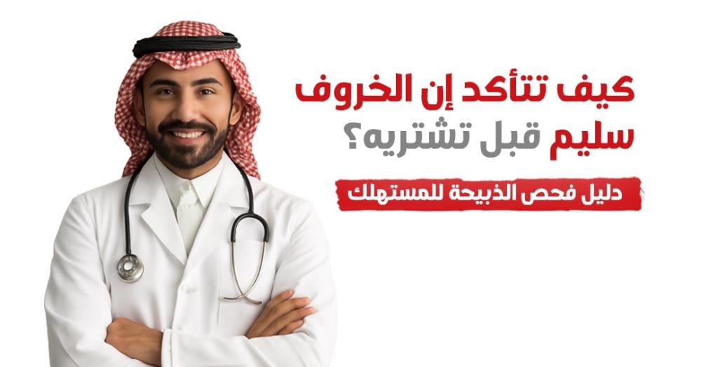 ‏كيف تتأكد إن الخروف سليم قبل تشتريه؟ دليل فحص الذبيحة للمستهلك