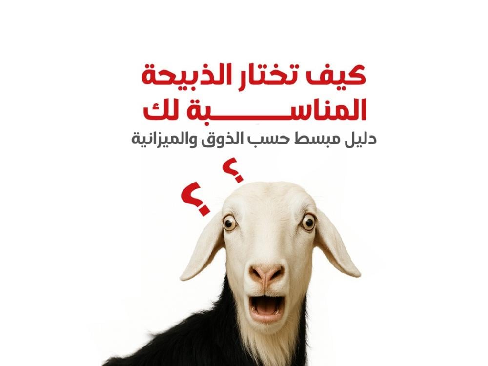 ‏كيف تختار الذبيحة المناسبة لك؟ دليل مبسّط حسب الذوق والميزانية