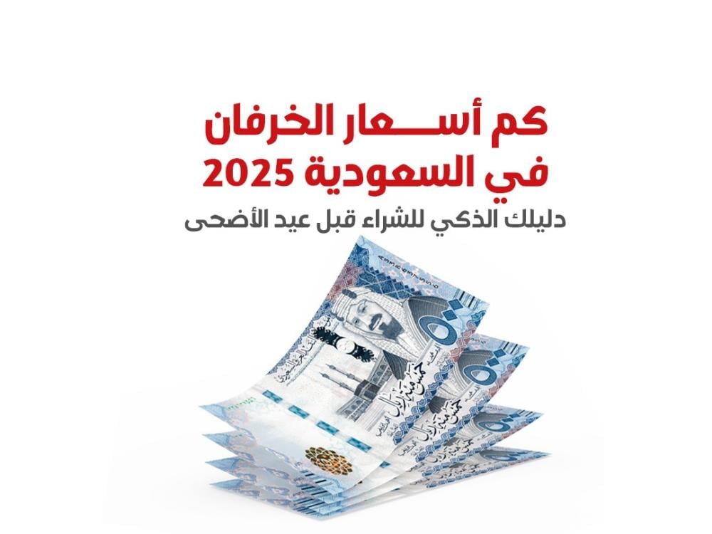 ‏كم أسعار الخرفان في السعودية 2025؟ دليلك الذكي للشراء قبل عيد الأضحى