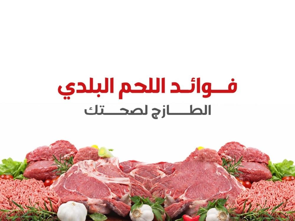 فوائد اللحم البلدي الطازج لصحتك