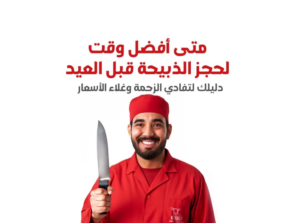 ‏متى أفضل وقت لحجز الذبيحة قبل العيد؟ دليلك لتفادي الزحمة وغلاء الأسعار