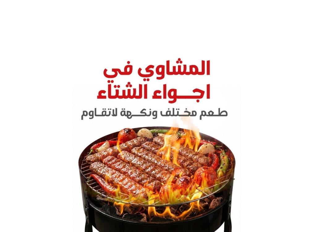 المشاوي في أجواء الشتاء… طعم مختلف ونكهة لا تُقاوم