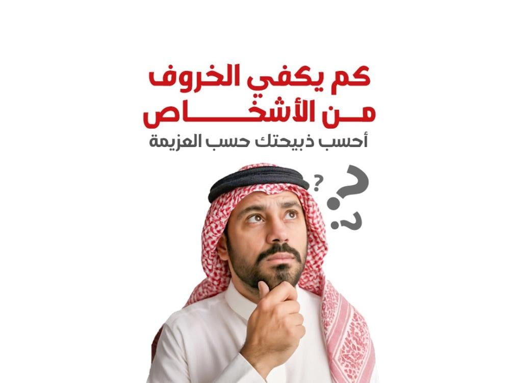 كم يكفي الخروف من الأشخاص؟ احسب ذبيحتك حسب العزيمة