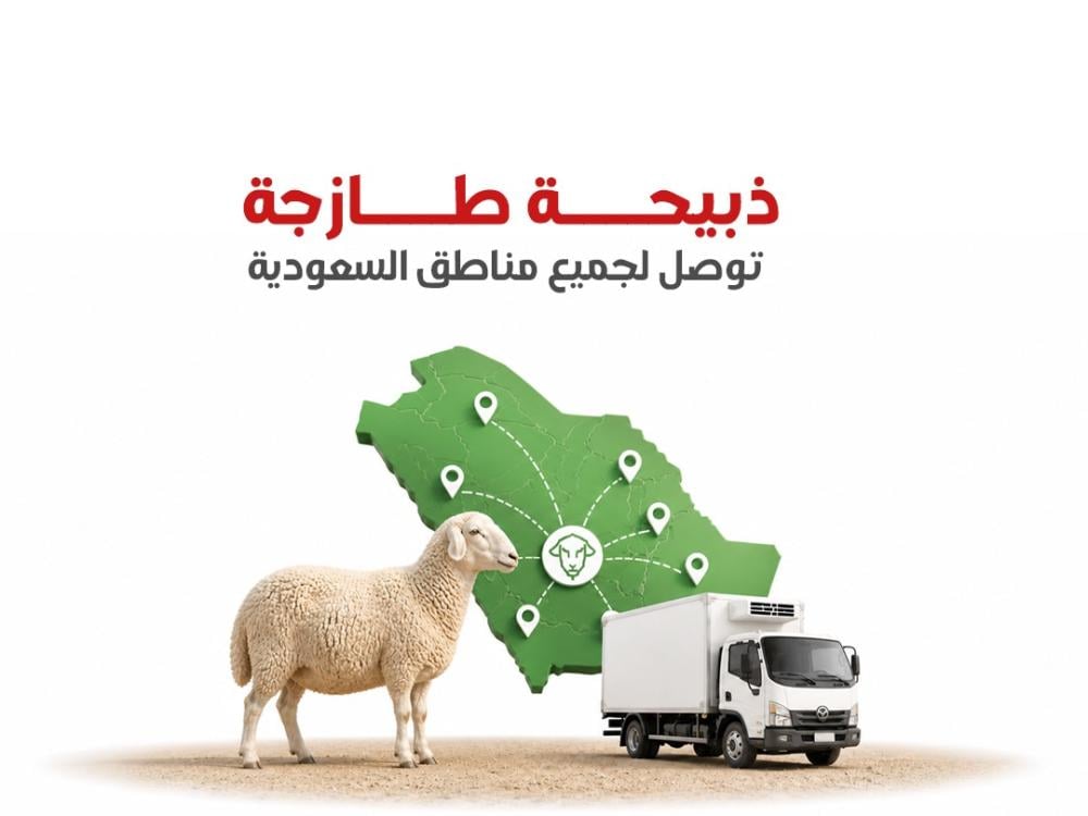 ذبيحة توصيل في السعودية | خروف وليمة طازج لجميع المناسبات