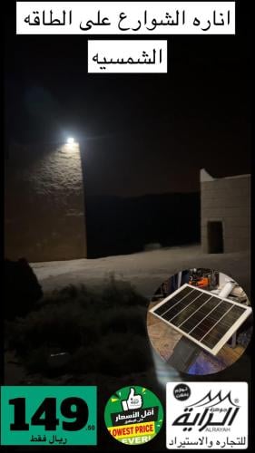 اناره الشوارع على الطاقه الشمسيه