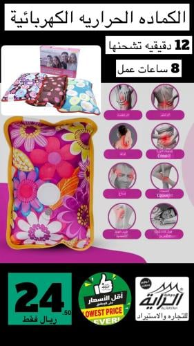 الكماده الحرارية الكهربائية