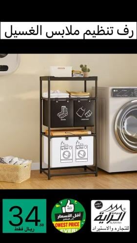 رف تنظيم ملابس الغسيل