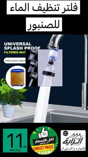 فلتر تنظيف الماء  للصنبور