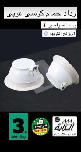 رداد حمام كرسي عربي