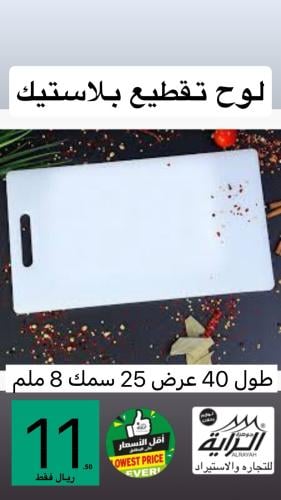لوح تقطيع بلاستيك طول 40عرض 25 سمك 8 ملم