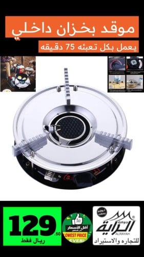 موقد بخزان داخلي يعمل بكل تعبئه  75 دقيقه