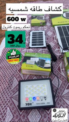 كشاف طاقه شمسيه 600 واط