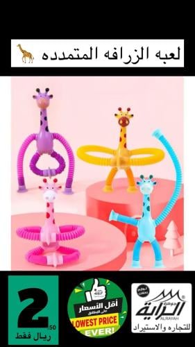 لعبه الزرافه المتمدده