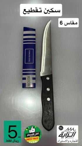 سكين تقطيع مقاس 6