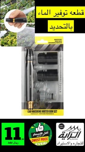 قطعه توفير الماء بالتحديد