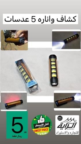 كشاف اناره 5 عدسات
