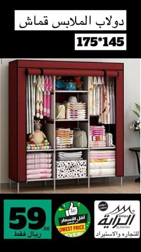 دولاب الملابس قماش 175*145