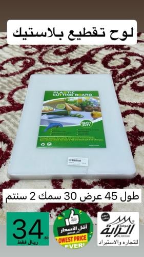لوح تقطيع بلاستيك طول 45 عرض 30سمك2سنتم