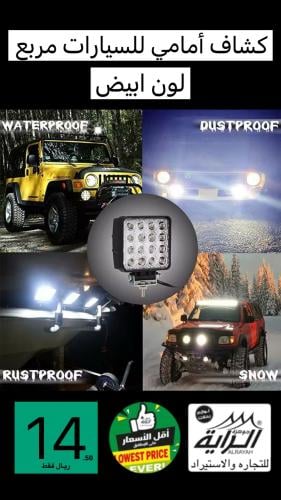 كشاف سياره مربع