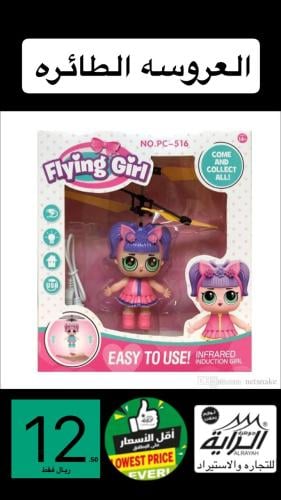 العروسه الطائره