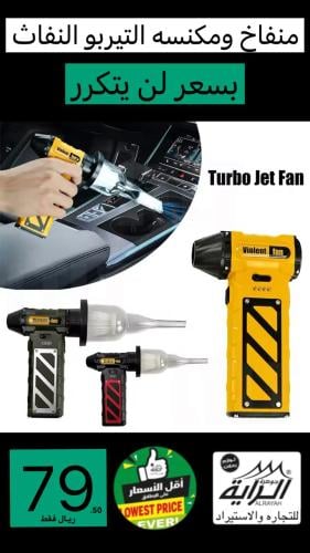 منفاخ ومكنسه التيربو النفاث