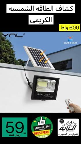 كشاف الطاقه الشمسيه الكريمي