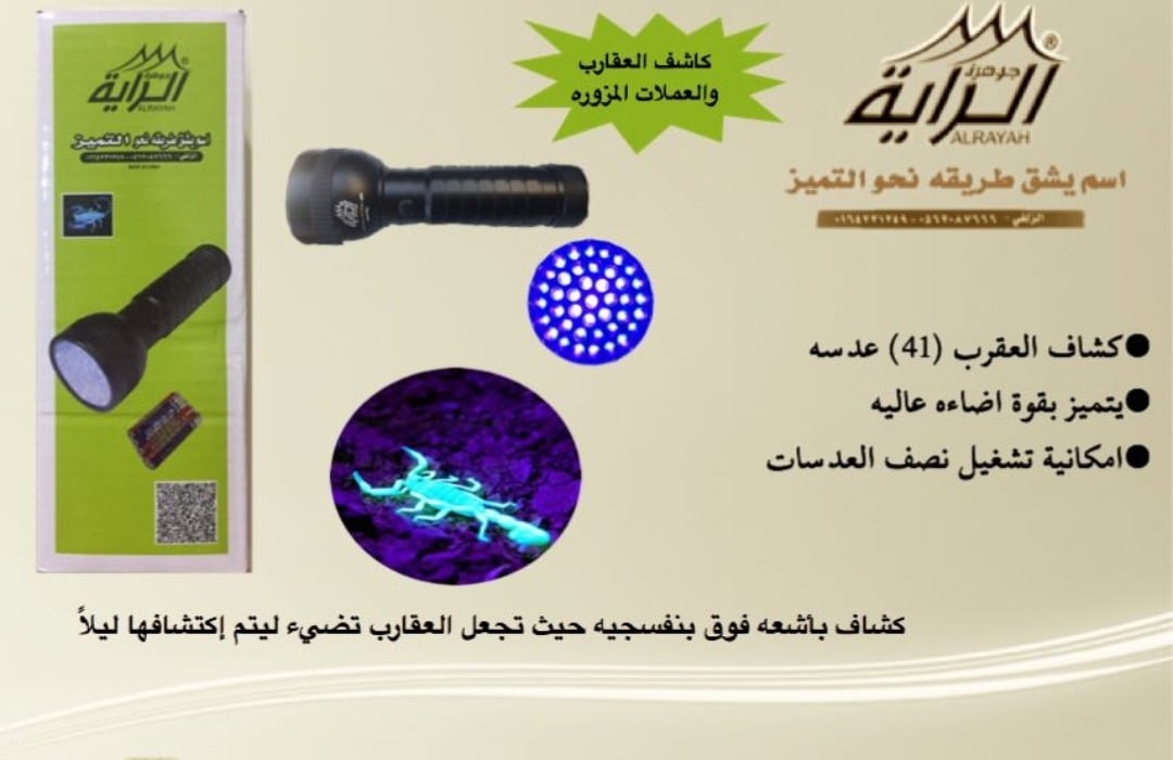كشاف العقارب