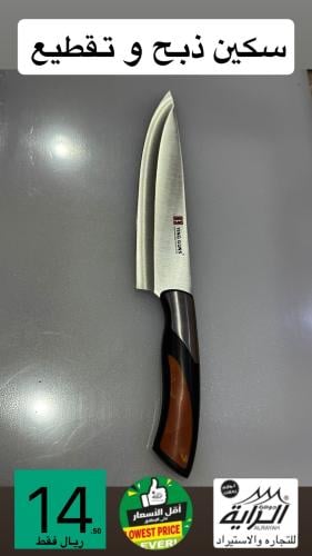 سكين ذبح وتقطيع