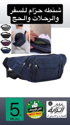 شنطه حزام للسفر والرحلات والحج الوان عشوائيه